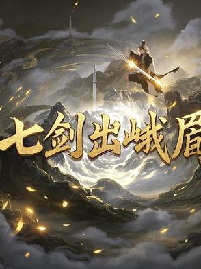 直播算命小阎王在线教你做人