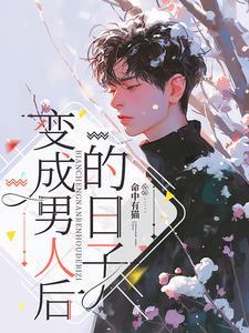 万人迷穿成恶毒炮灰后全文在线阅