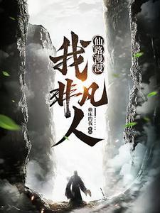欲染尘埃讲的是什么